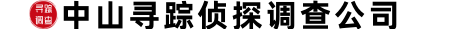 中山寻踪侦探调查公司