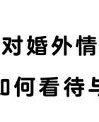 婚外情抓_抓婚外情能报警吗_抓婚外情怎么运作
