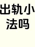 出轨老公_婚内出轨老公会原谅吗_老公婚内出轨