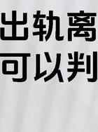 男方婚外情离婚_男方出轨离婚判离条件_出轨离婚抚养权归属